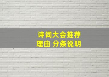 诗词大会推荐理由 分条说明